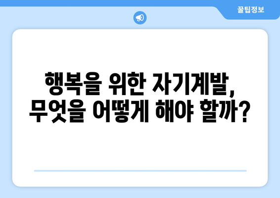 행복과 자기계발의 관계