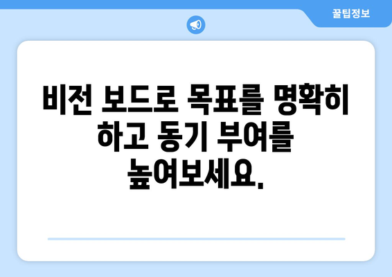 비전 보드 만들기로 목표를 시각화하기