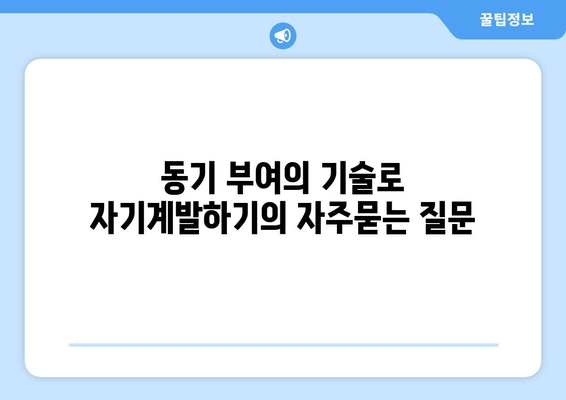 동기 부여의 기술로 자기계발하기