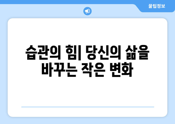 성공적인 습관으로 자기계발하기