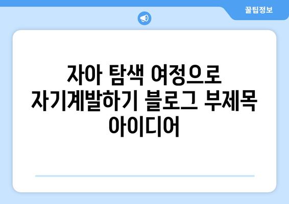 자아 탐색 여정으로 자기계발하기