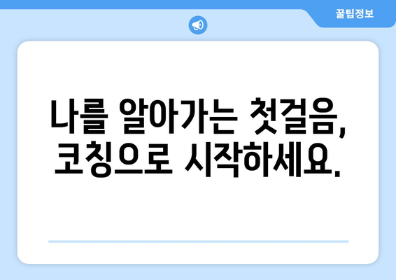 코칭의 효과로 자기계발하기