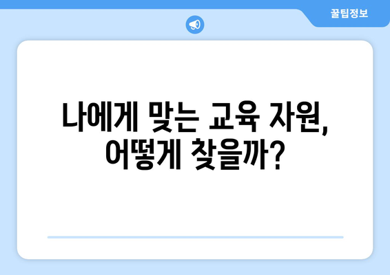 다양한 교육 자원으로 자기계발하기