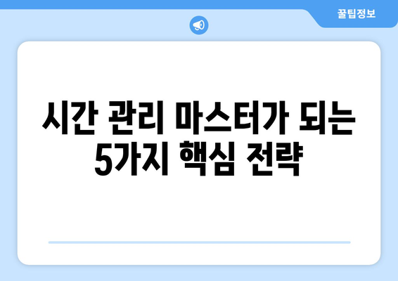 시간 관리 기법으로 자기계발하기