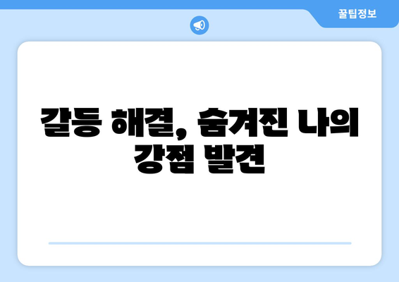 직장 내 갈등 해결로 자기계발하기