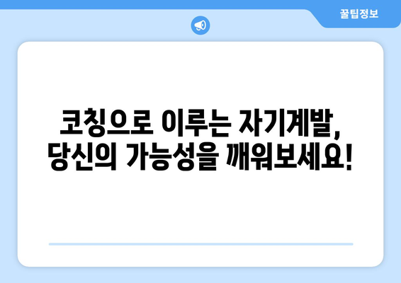 코칭의 효과로 자기계발하기