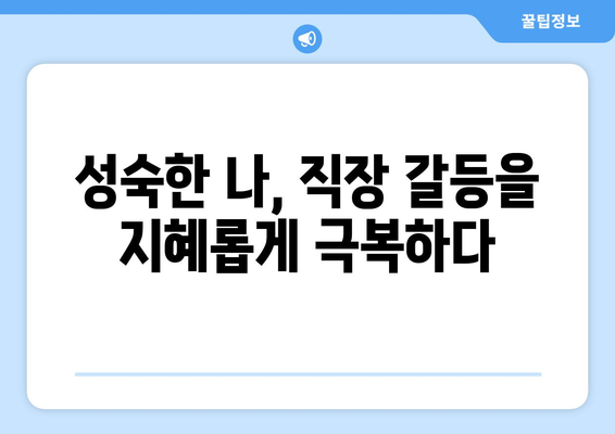 직장 내 갈등 해결로 자기계발하기