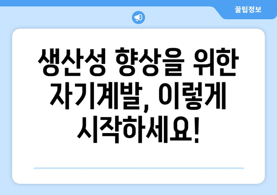 생산성 향상 방법으로 자기계발하기