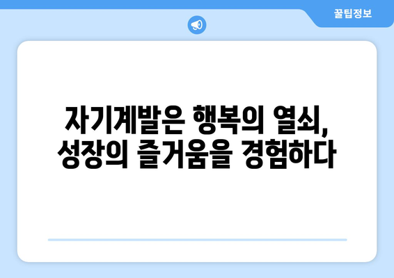 행복과 자기계발의 관계