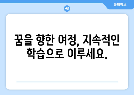 지속적인 학습의 필요성으로 자기계발하기