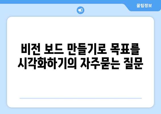 비전 보드 만들기로 목표를 시각화하기