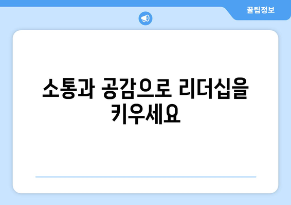 효과적인 리더십 스킬로 자기계발하기