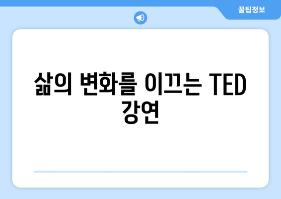 인기 TED 강연으로 배우는 자기계발