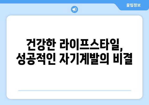 건강한 라이프스타일로 자기계발하기