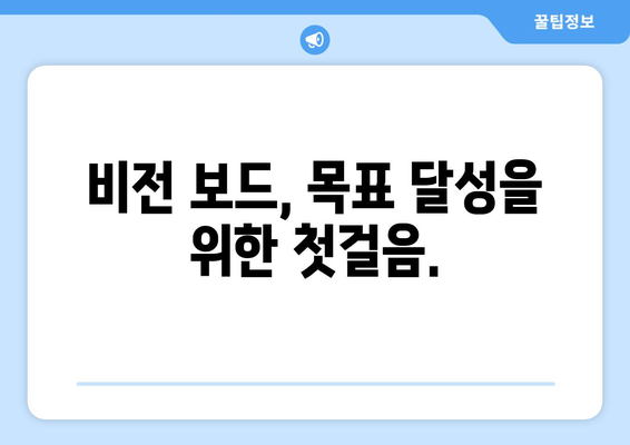 비전 보드 만들기로 목표를 시각화하기