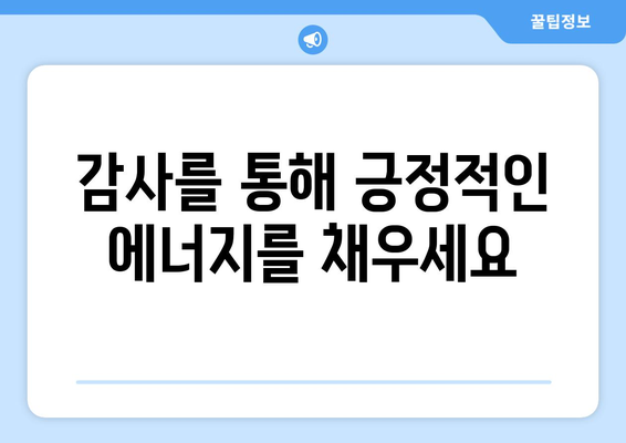 감사의 힘으로 자기계발하기