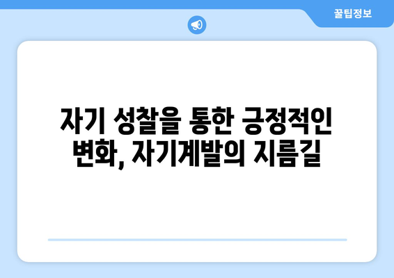 자아 탐색 여정으로 자기계발하기