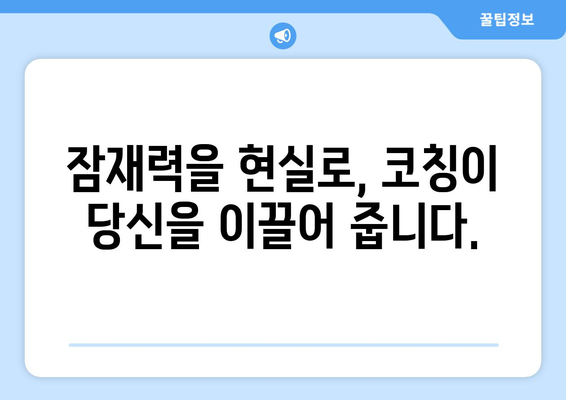 코칭의 효과로 자기계발하기