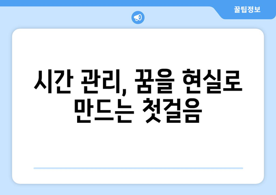 시간 관리 기법으로 자기계발하기