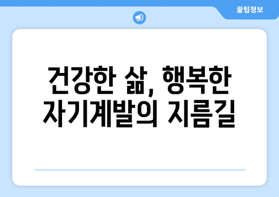 건강한 라이프스타일로 자기계발하기