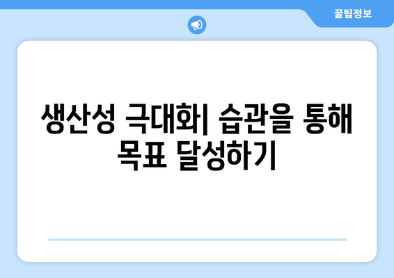 성공적인 습관으로 자기계발하기