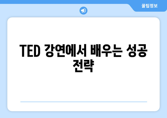 인기 TED 강연으로 배우는 자기계발