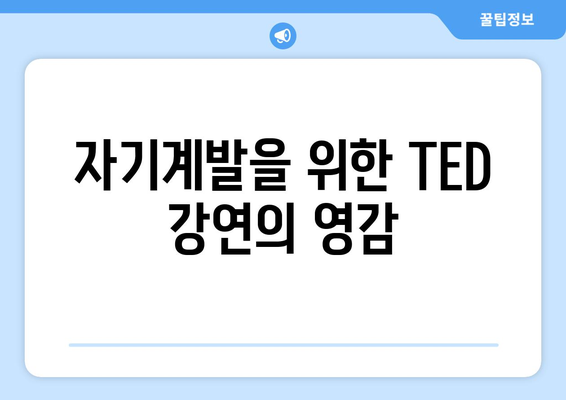 인기 TED 강연으로 배우는 자기계발