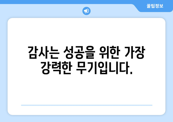 감사의 힘으로 자기계발하기