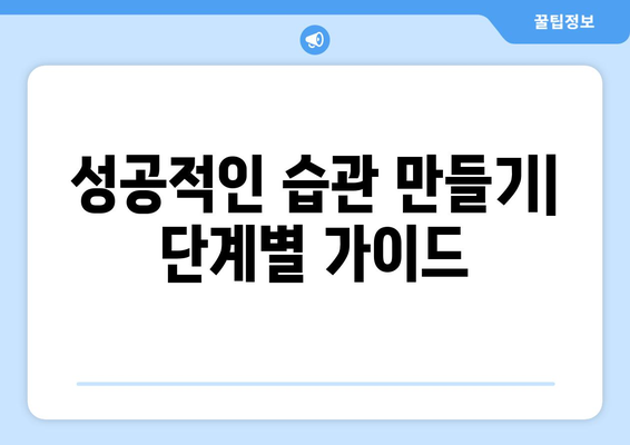 성공적인 습관으로 자기계발하기