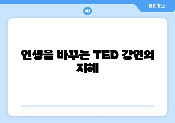 인기 TED 강연으로 배우는 자기계발