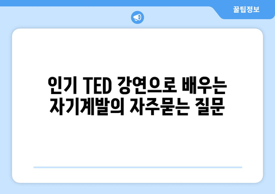 인기 TED 강연으로 배우는 자기계발