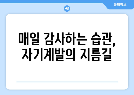 감사의 힘으로 자기계발하기