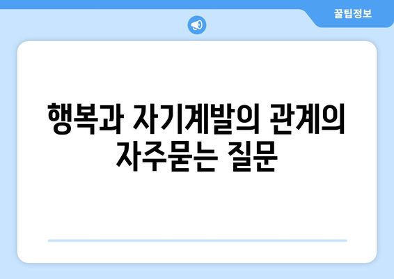 행복과 자기계발의 관계