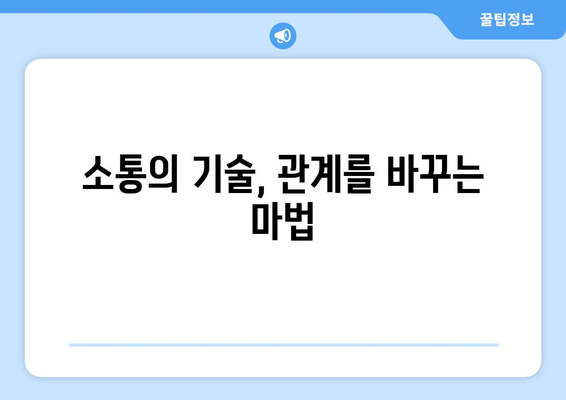 직장 내 갈등 해결로 자기계발하기