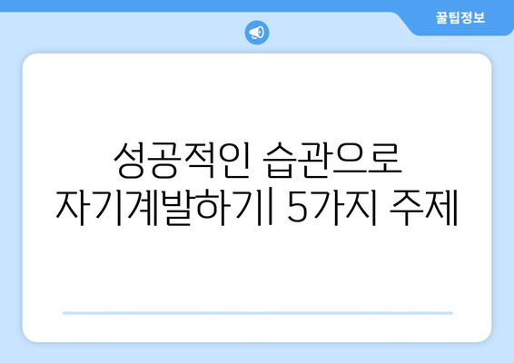 성공적인 습관으로 자기계발하기