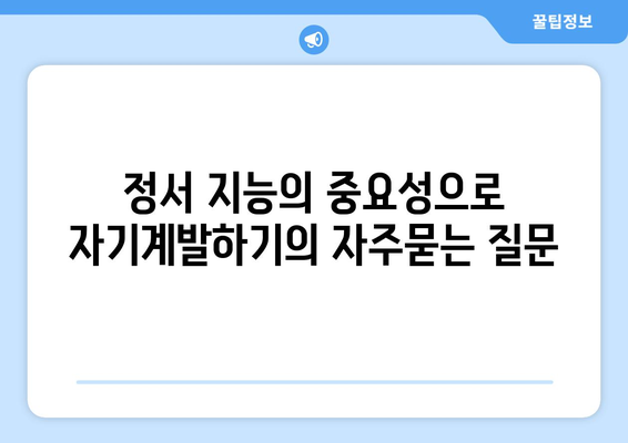 정서 지능의 중요성으로 자기계발하기