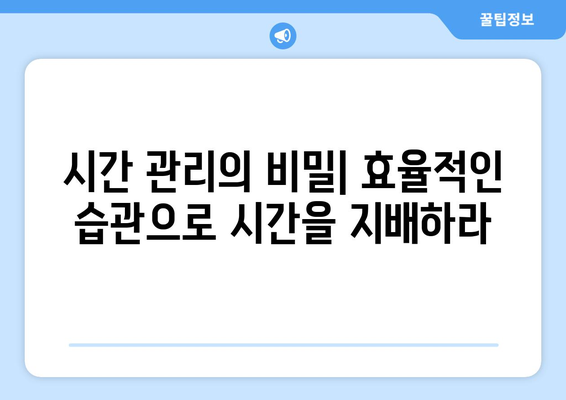 성공적인 습관으로 자기계발하기