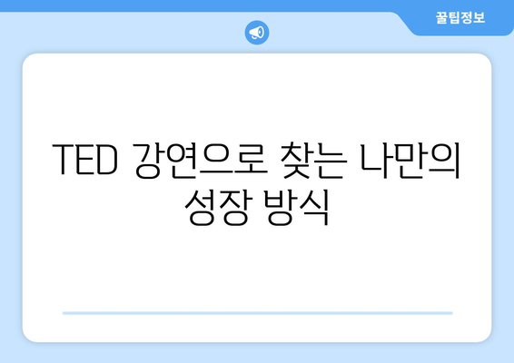 인기 TED 강연으로 배우는 자기계발