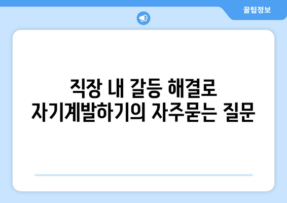 직장 내 갈등 해결로 자기계발하기