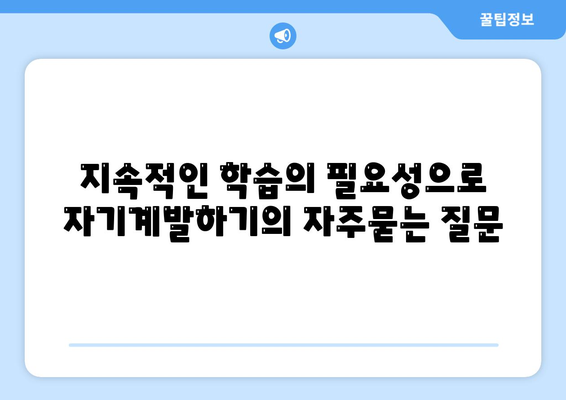 지속적인 학습의 필요성으로 자기계발하기