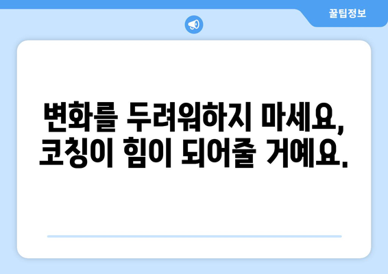 코칭의 효과로 자기계발하기