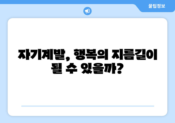 행복과 자기계발의 관계