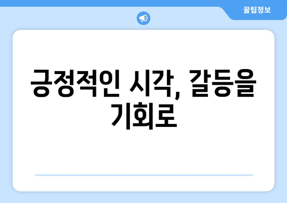 직장 내 갈등 해결로 자기계발하기