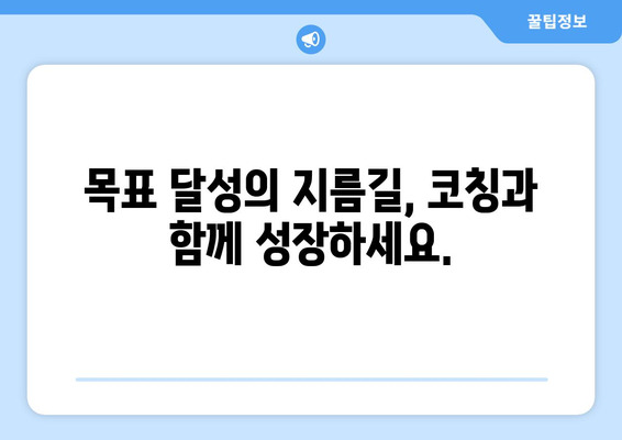 코칭의 효과로 자기계발하기