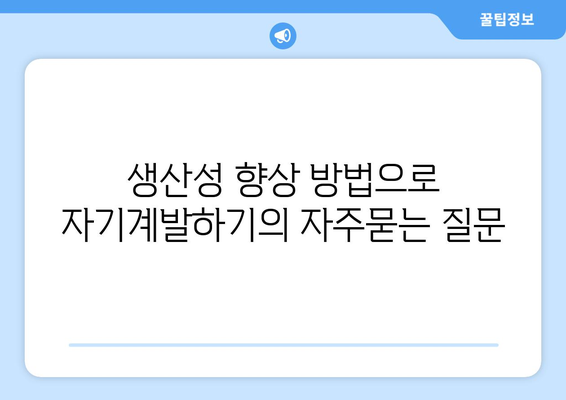 생산성 향상 방법으로 자기계발하기