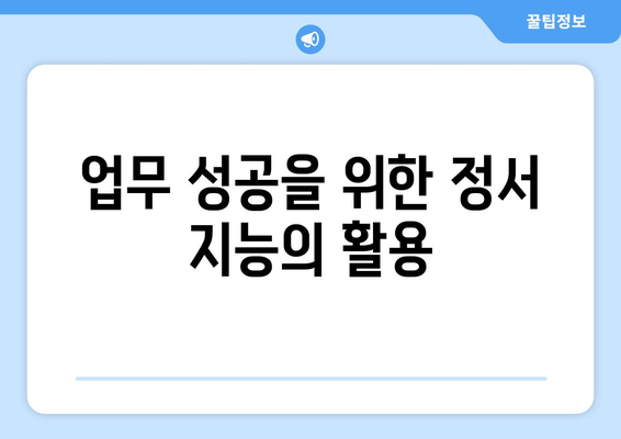 정서 지능의 중요성으로 자기계발하기