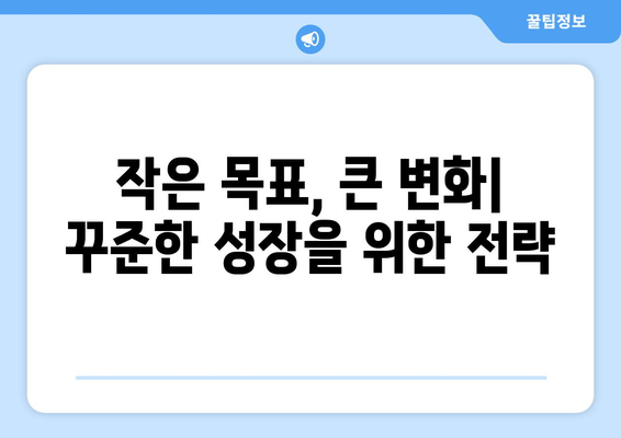 목표 설정의 원칙으로 자기계발하기