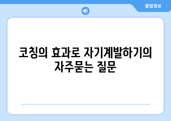 코칭의 효과로 자기계발하기