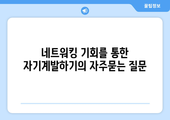 네트워킹 기회를 통한 자기계발하기