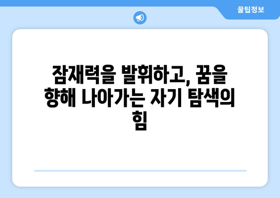 자아 탐색 여정으로 자기계발하기